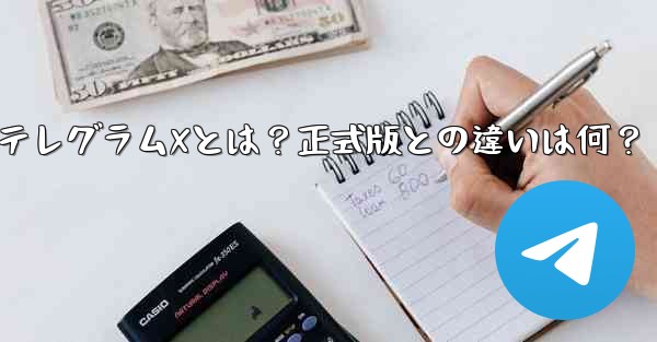 テレグラムXとは？正式版との違いは何？