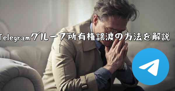 Telegramグループ所有権譲渡の方法を解説