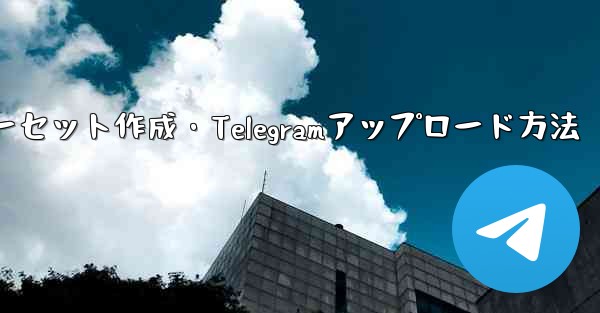 独自プレミアム限定ステッカーセット作成・Telegramアップロード方法