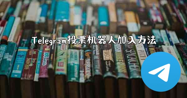 Telegram投票机器人加入方法