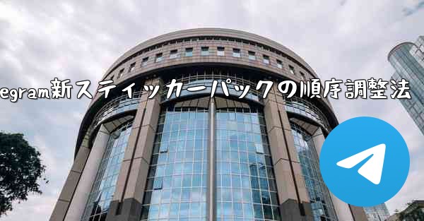 Telegram新スティッカーパックの順序調整法