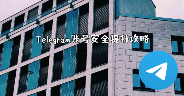 Telegram账号安全提升攻略