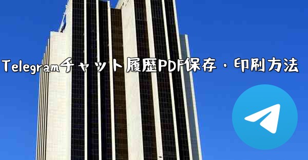 <b>Telegramチャット履歴PDF保存・印刷方法</b>