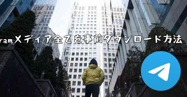 インターネットなしでTelegramメディア全てを事前ダウンロード方法