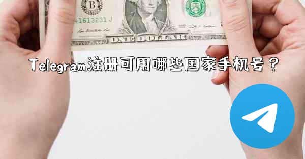 <b>Telegram注册可用哪些国家手机号？</b>