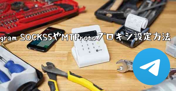 Telegram SOCKS5やMTProtoプロキシ設定方法