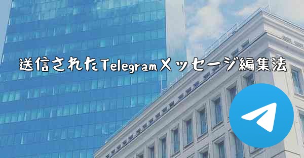 送信されたTelegramメッセージ編集法