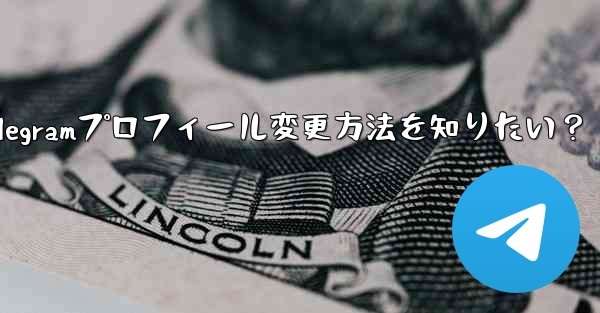 Telegramプロフィール変更方法を知りたい？