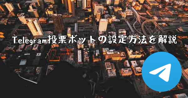 <b>Telegram投票ボットの設定方法を解説</b>