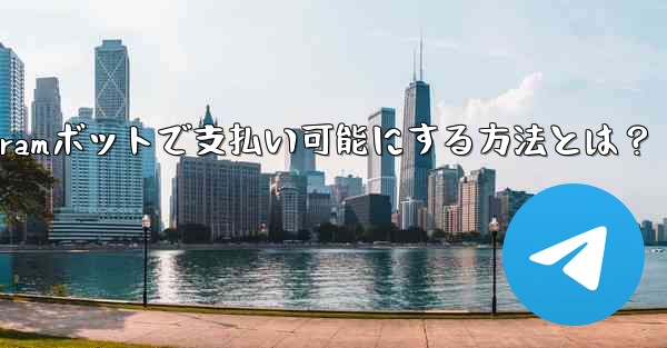 Telegramボットで支払い可能にする方法とは？