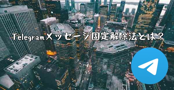 Telegramメッセージ固定解除法とは？