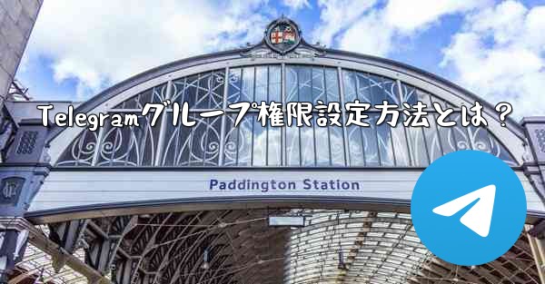 Telegramグループ権限設定方法とは？