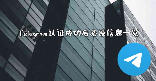 Telegram认证成功后必设信息一览