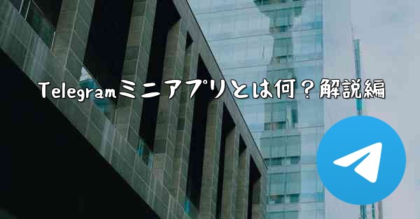 Telegramミニアプリとは何？解説編