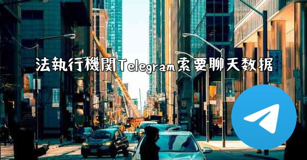 法執行機関Telegram索要聊天数据