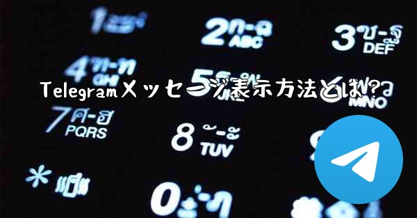 Telegramメッセージ表示方法とは？