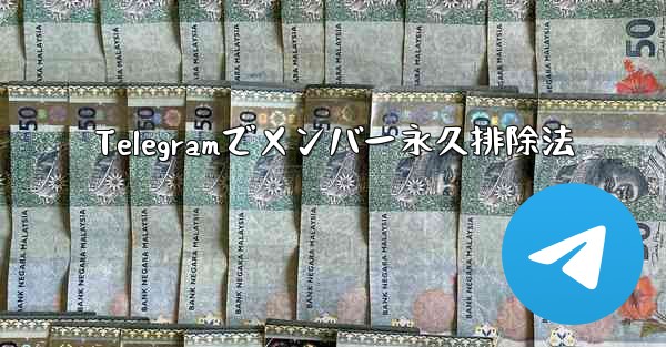Telegramでメンバー永久排除法
