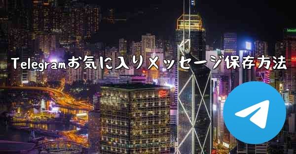 Telegramお気に入りメッセージ保存方法