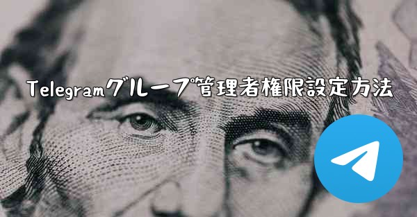 Telegramグループ管理者権限設定方法