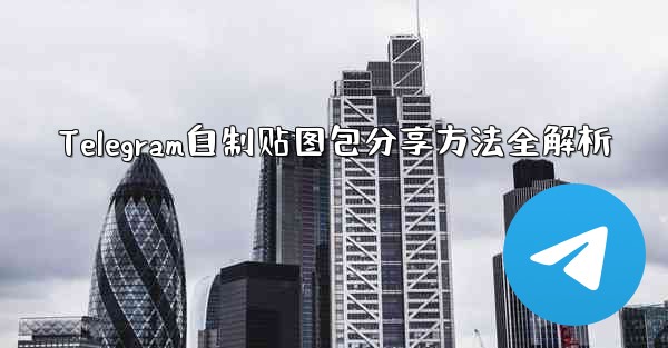 Telegram自制贴图包分享方法全解析