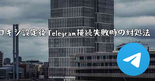 プロキシ設定後Telegram接続失敗時の対処法