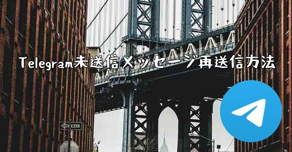 Telegram未送信メッセージ再送信方法