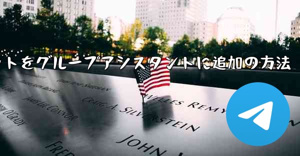 Telegramボットをグループアシスタントに追加の方法