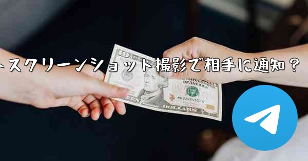 Telegram秘密チャットスクリーンショット撮影で相手に通知？