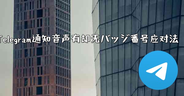 Telegram通知音声有却无バッジ番号应对法