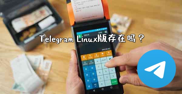 Telegram Linux版存在吗？