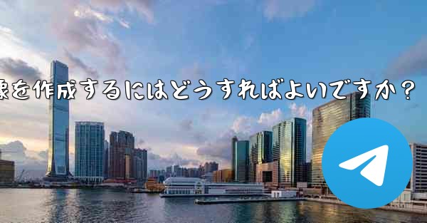 参加ボタンのある Telegram チャンネルのプロモーション画像を作成するにはどうすればよいですか？