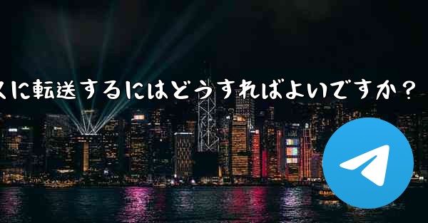 Telegram アカウントとすべてのチャット履歴を 2 台の携帯電話間でシームレスに転送するにはどうすればよいですか？