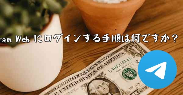 Telegram Web にログインする手順は何ですか？