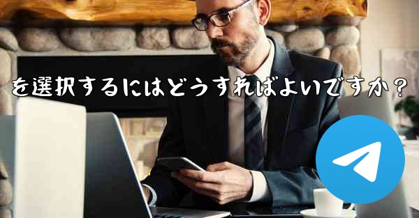 Telegram でファイルを送信する場合、「画像として送信」ではなく「ファイルとして送信」を選択するにはどうすればよい