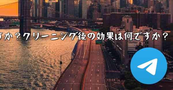 <b>Telegramのキャッシュデータをクリアするにはどうすればよいですか？クリーニング後の効果は何ですか？</b>
