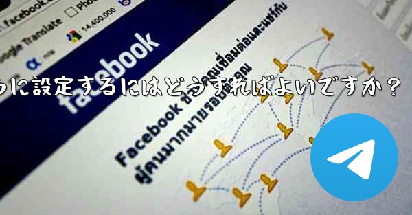Telegram 管理者のみがメッセージを送信できるように設定するにはどうすればよいですか？