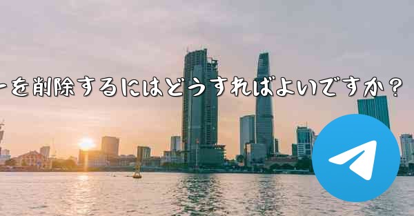 Telegram でグループ メンバー リストを表示し、メンバーを削除するにはどうすればよいですか？