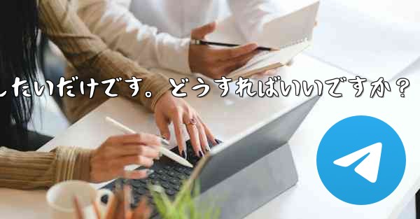 <b>アカウントを削除せずに、Telegram から一時的にログアウトしたいだけです。どうすればいいですか？</b>