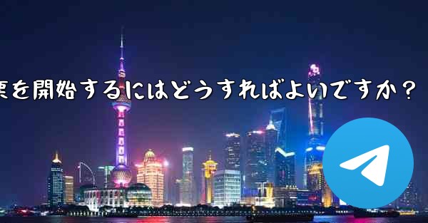 Telegram の投票を開始するにはどうすればよいですか？