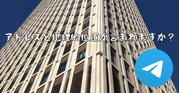 Telegram の「ログイン セッション」情報には IP アドレスと地理的位置が含まれますか？