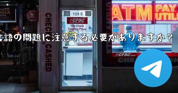 <b>国境を越えた通信に Telegram を使用する場合、どのようなタイムゾーンと言語の問題に注意する必要がありますか？</b>