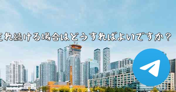 Telegram を開いたときに「接続中...」と表示され続ける場合はどうすればよいですか？