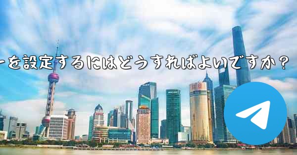 Telegram でログインリマインダーを設定するにはどうすればよいですか？