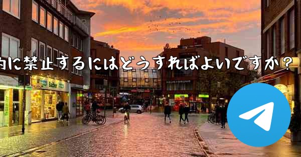 Telegram でメンバーを一時的に禁止するにはどうすればよいですか？