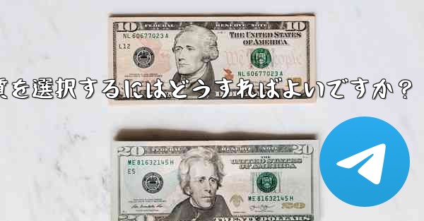 Telegram で写真を送信する際の画質を選択するにはどうすればよいですか？