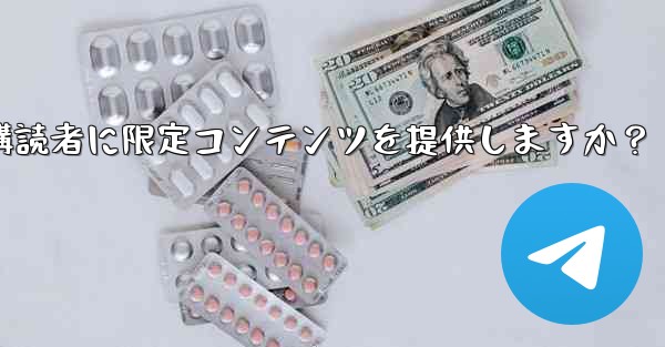 Telegram はどのようにして有料購読者に限定コンテンツを提供しますか？