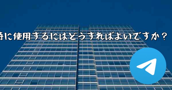 Telegramをコンピュータと携帯電話で同時に使用するにはどうすればよいですか？