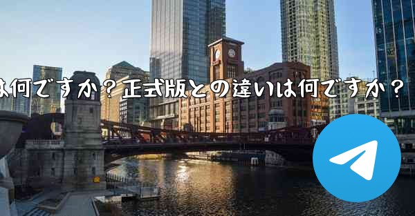 テレグラムXとは何ですか？正式版との違いは何ですか？