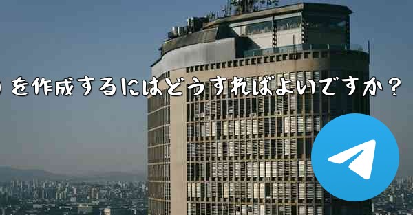 Telegram チャンネル (チャンネル) を作成するにはどうすればよいですか？