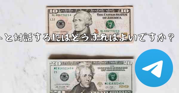 Telegram ボットと対話するにはどうすればよいですか？